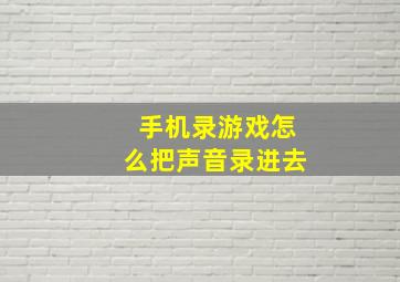 手机录游戏怎么把声音录进去