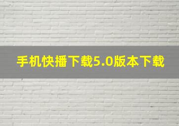 手机快播下载5.0版本下载