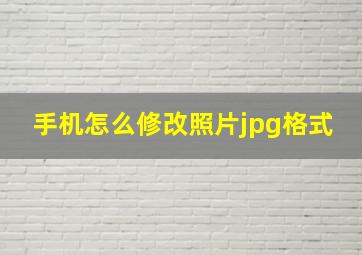 手机怎么修改照片jpg格式