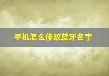 手机怎么修改蓝牙名字