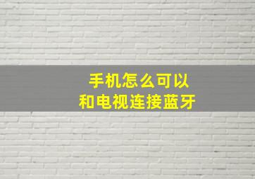 手机怎么可以和电视连接蓝牙