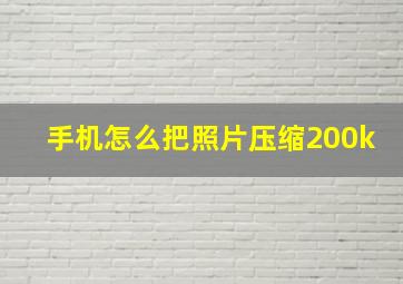 手机怎么把照片压缩200k