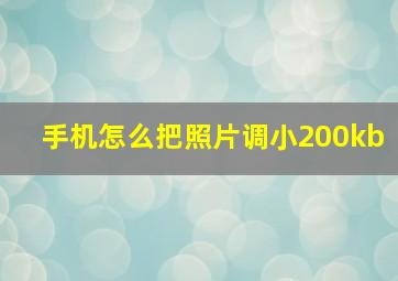 手机怎么把照片调小200kb