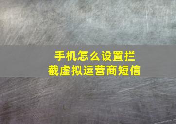 手机怎么设置拦截虚拟运营商短信