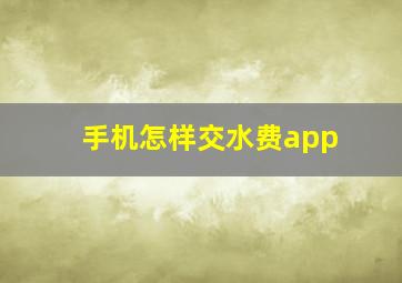 手机怎样交水费app