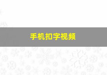 手机扣字视频