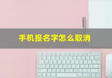 手机报名字怎么取消