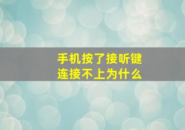 手机按了接听键连接不上为什么