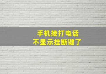 手机接打电话不显示挂断键了