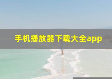 手机播放器下载大全app