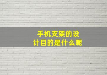 手机支架的设计目的是什么呢