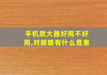 手机放大器好用不好用,对眼睛有什么危害