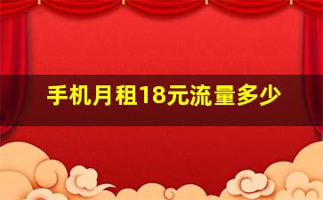 手机月租18元流量多少