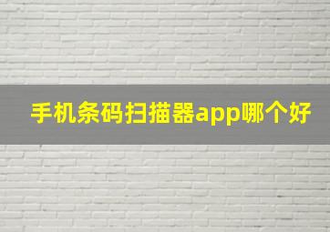 手机条码扫描器app哪个好