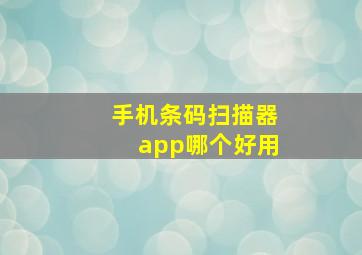 手机条码扫描器app哪个好用