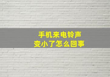 手机来电铃声变小了怎么回事