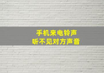 手机来电铃声听不见对方声音