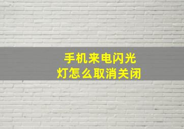 手机来电闪光灯怎么取消关闭