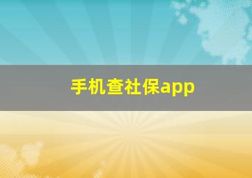 手机查社保app