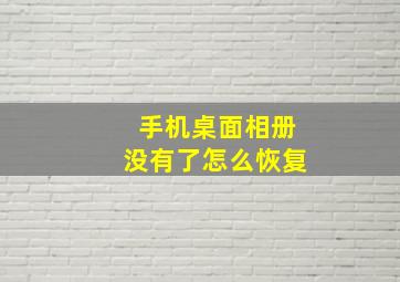 手机桌面相册没有了怎么恢复