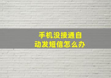 手机没接通自动发短信怎么办