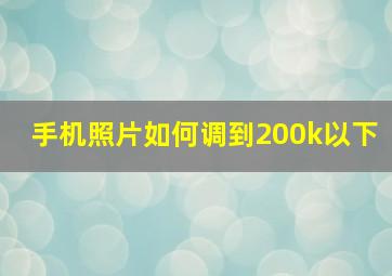 手机照片如何调到200k以下