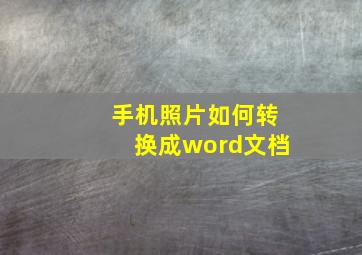 手机照片如何转换成word文档