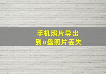 手机照片导出到u盘照片丢失