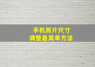 手机照片尺寸调整最简单方法