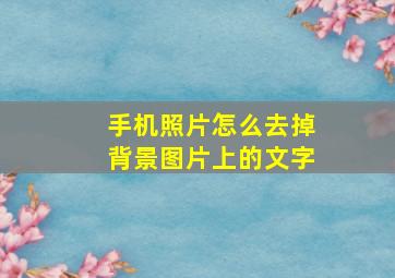 手机照片怎么去掉背景图片上的文字