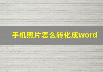 手机照片怎么转化成word