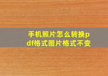 手机照片怎么转换pdf格式图片格式不变