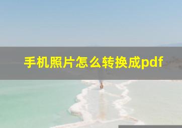 手机照片怎么转换成pdf