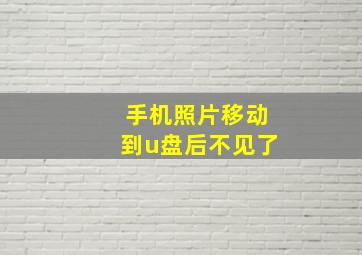 手机照片移动到u盘后不见了