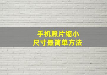 手机照片缩小尺寸最简单方法