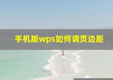 手机版wps如何调页边距