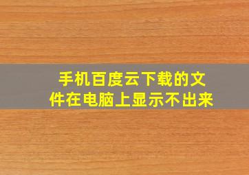 手机百度云下载的文件在电脑上显示不出来