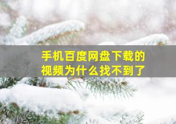 手机百度网盘下载的视频为什么找不到了