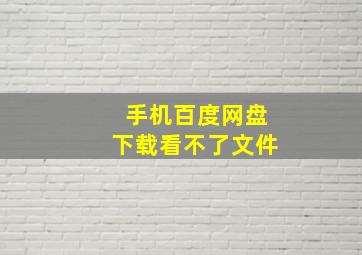 手机百度网盘下载看不了文件