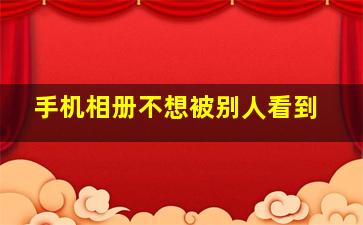 手机相册不想被别人看到