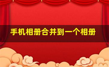 手机相册合并到一个相册