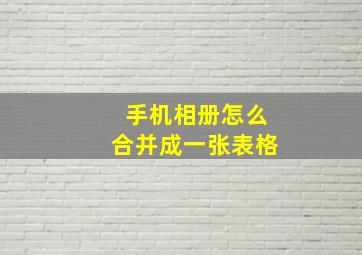 手机相册怎么合并成一张表格