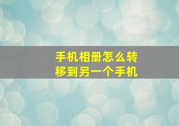 手机相册怎么转移到另一个手机