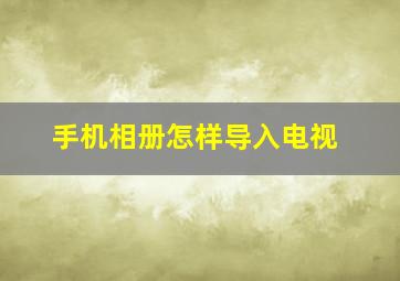 手机相册怎样导入电视