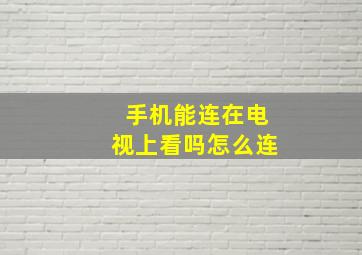 手机能连在电视上看吗怎么连