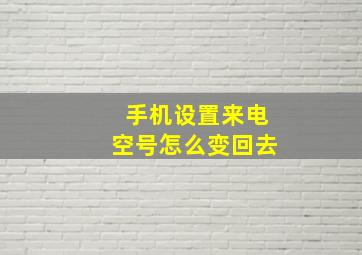 手机设置来电空号怎么变回去