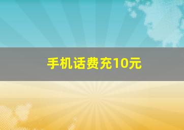 手机话费充10元