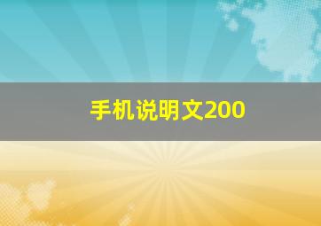 手机说明文200