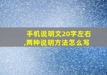 手机说明文20字左右,两种说明方法怎么写