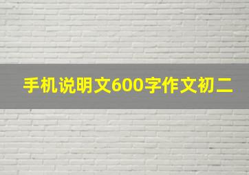 手机说明文600字作文初二